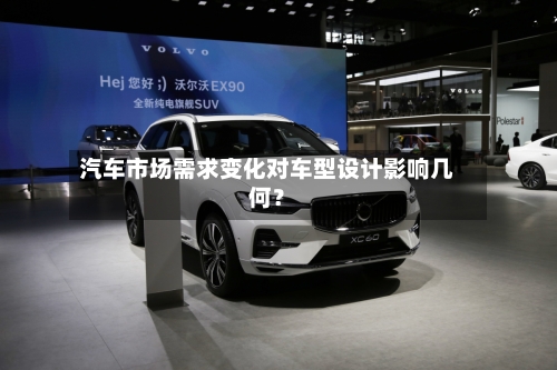 汽车市场需求变化对车型设计影响几何?-第2张图片