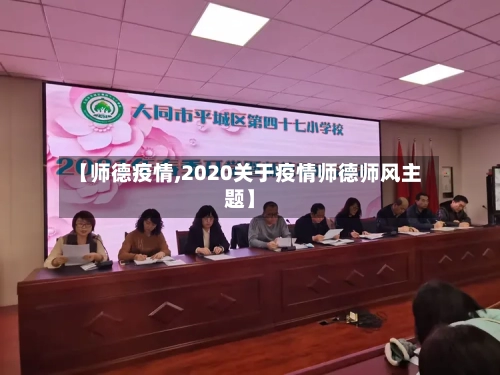 【师德疫情,2020关于疫情师德师风主题】