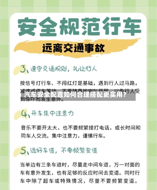 汽车安全配置如何合理搭配更实用?-第2张图片