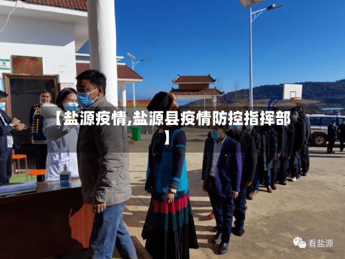 【盐源疫情,盐源县疫情防控指挥部】