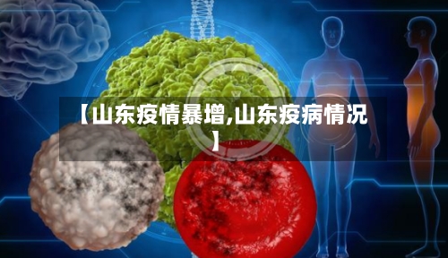 【山东疫情暴增,山东疫病情况】-第2张图片