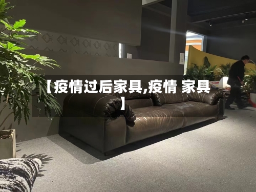 【疫情过后家具,疫情 家具】-第2张图片
