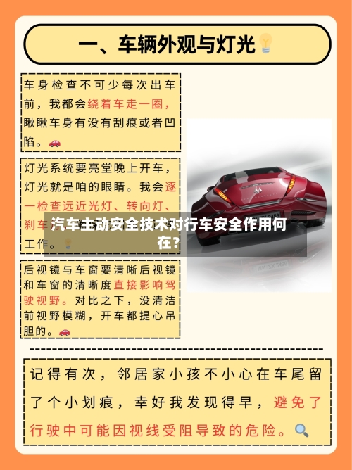 汽车主动安全技术对行车安全作用何在?-第2张图片