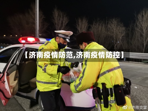【济南疫情防范,济南疫情防控】-第2张图片