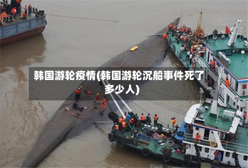 韩国游轮疫情(韩国游轮沉船事件死了多少人)-第3张图片