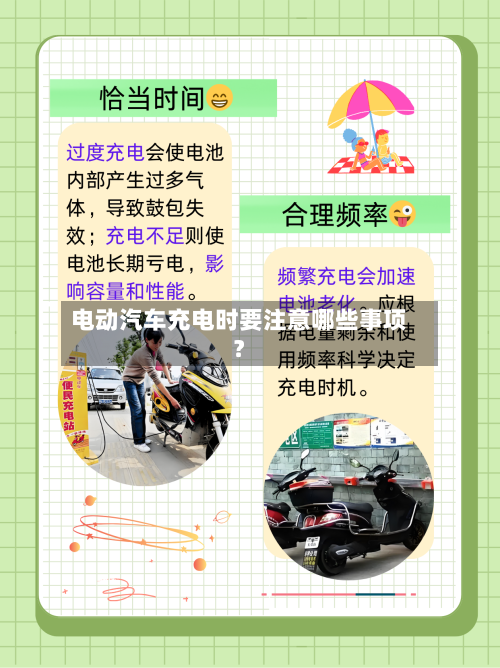 电动汽车充电时要注意哪些事项?-第2张图片
