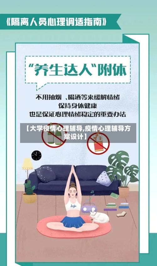 【大学疫情心理辅导,疫情心理辅导方案设计】