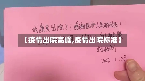 【疫情出院高峰,疫情出院标准】-第2张图片