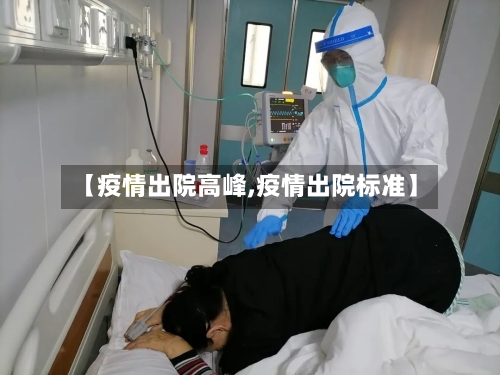 【疫情出院高峰,疫情出院标准】-第3张图片