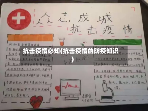 抗击疫情必知(抗击疫情的防疫知识)-第2张图片