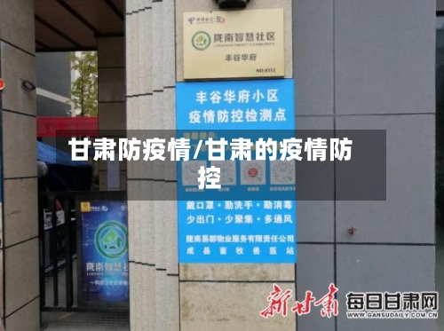 甘肃防疫情/甘肃的疫情防控