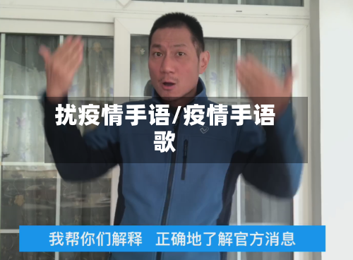 扰疫情手语/疫情手语歌-第2张图片