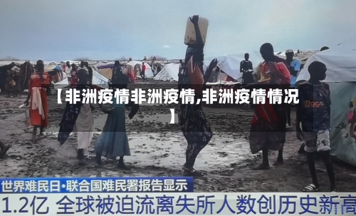【非洲疫情非洲疫情,非洲疫情情况】-第2张图片