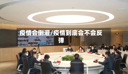 疫情会倒灌/疫情到底会不会反弹