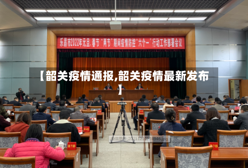 【韶关疫情通报,韶关疫情最新发布】