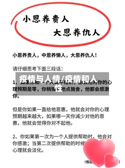 疫情与人情/疫情和人性-第2张图片