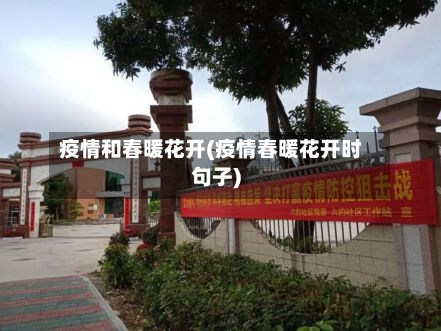疫情和春暖花开(疫情春暖花开时句子)-第2张图片