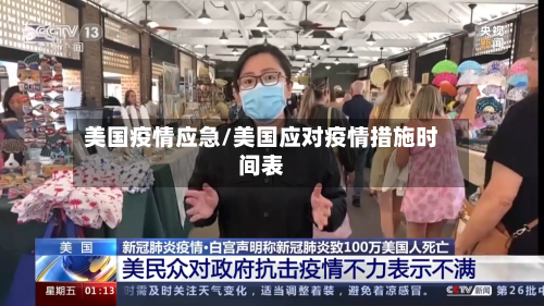 美国疫情应急/美国应对疫情措施时间表