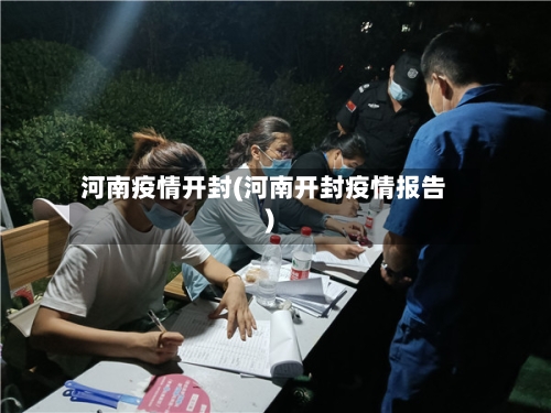 河南疫情开封(河南开封疫情报告)-第3张图片