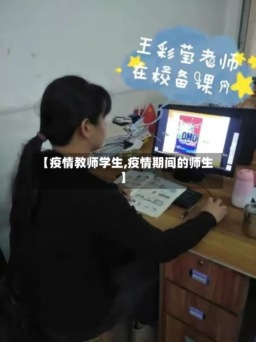 【疫情教师学生,疫情期间的师生】-第2张图片
