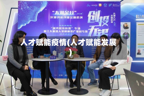 人才赋能疫情(人才赋能发展)-第3张图片