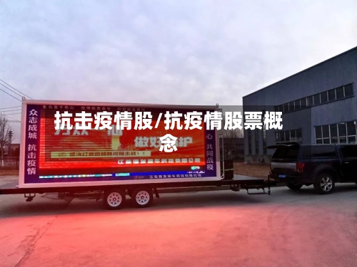 抗击疫情股/抗疫情股票概念