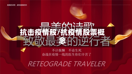 抗击疫情股/抗疫情股票概念-第2张图片