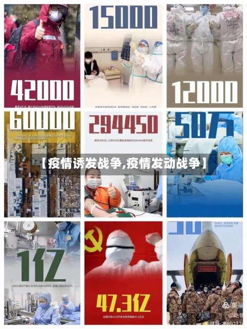 【疫情诱发战争,疫情发动战争】