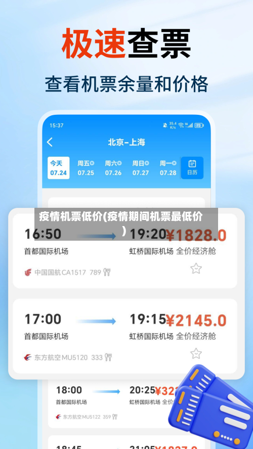 疫情机票低价(疫情期间机票最低价)-第2张图片