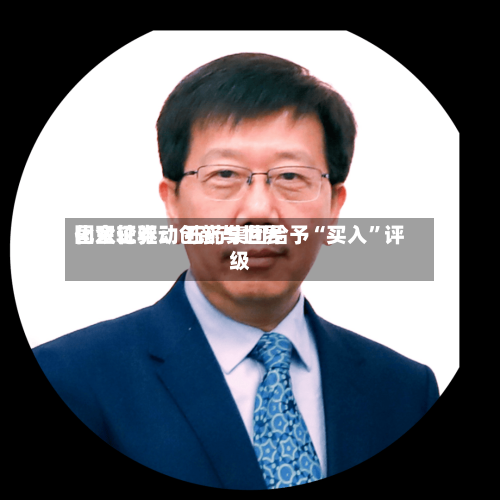 国金证券：创新与世界化双轮驱动 石药集团给予“买入”评级