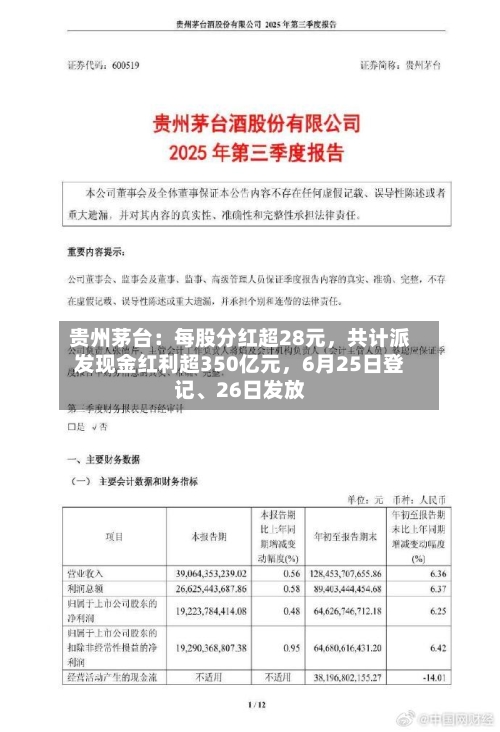 贵州茅台：每股分红超28元，共计派发现金红利超350亿元，6月25日登记、26日发放-第2张图片