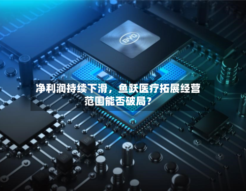 净利润持续下滑，鱼跃医疗拓展经营范围能否破局？-第3张图片