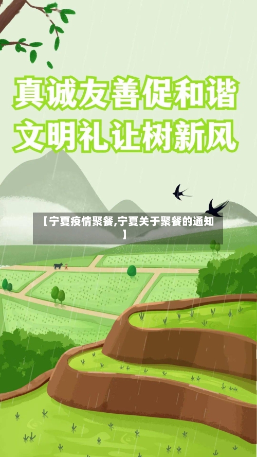 【宁夏疫情聚餐,宁夏关于聚餐的通知】-第2张图片