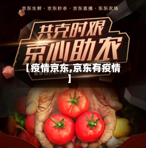 【疫情京东,京东有疫情】-第2张图片