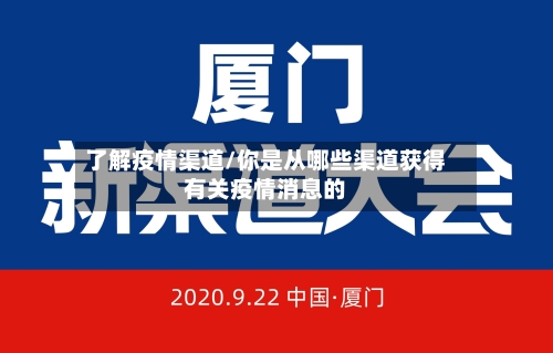 了解疫情渠道/你是从哪些渠道获得有关疫情消息的-第2张图片