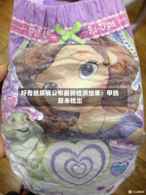 好奇纸尿裤公布最新检测结果：甲酰胺未检出