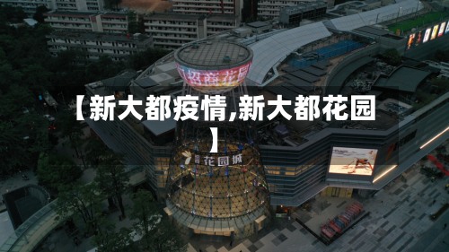 【新大都疫情,新大都花园】-第1张图片