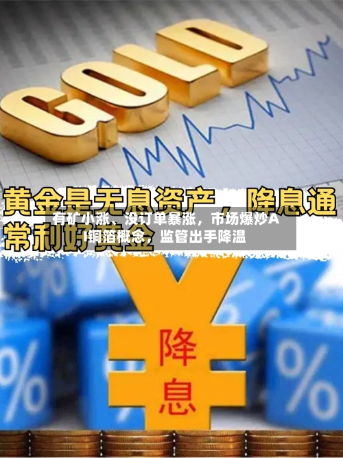 有矿小涨、没订单暴涨，市场爆炒AI铜箔概念	，监管出手降温-第2张图片