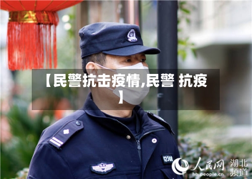 【民警抗击疫情,民警 抗疫】