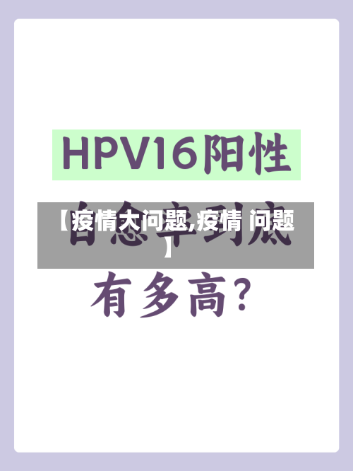 【疫情大问题,疫情 问题】-第3张图片