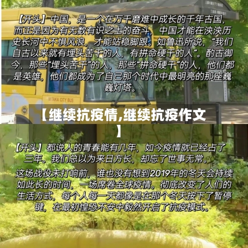 【继续抗疫情,继续抗疫作文】