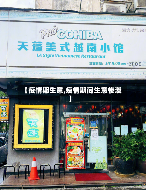 【疫情期生意,疫情期间生意惨淡】-第2张图片