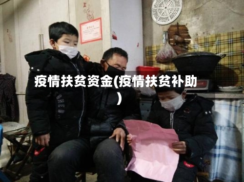 疫情扶贫资金(疫情扶贫补助)-第2张图片