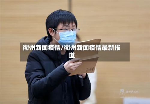衢州新闻疫情/衢州新闻疫情最新报道-第3张图片