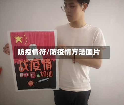 防疫情符/防疫情方法图片