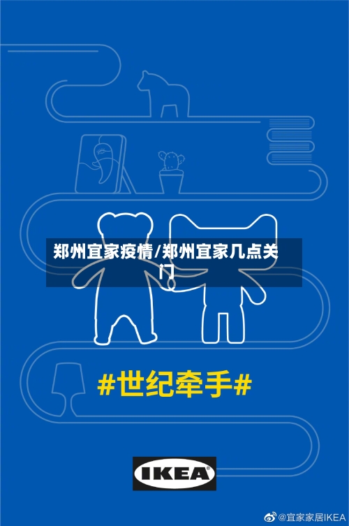 郑州宜家疫情/郑州宜家几点关门-第3张图片