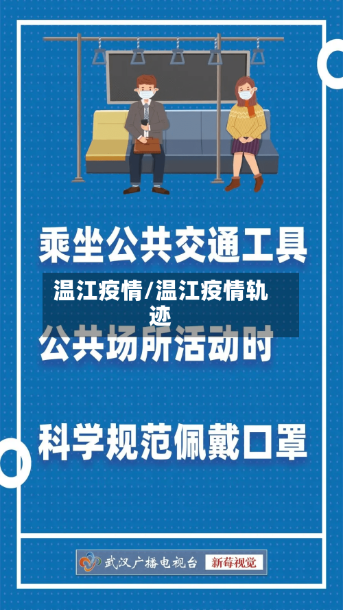 温江疫情/温江疫情轨迹-第2张图片