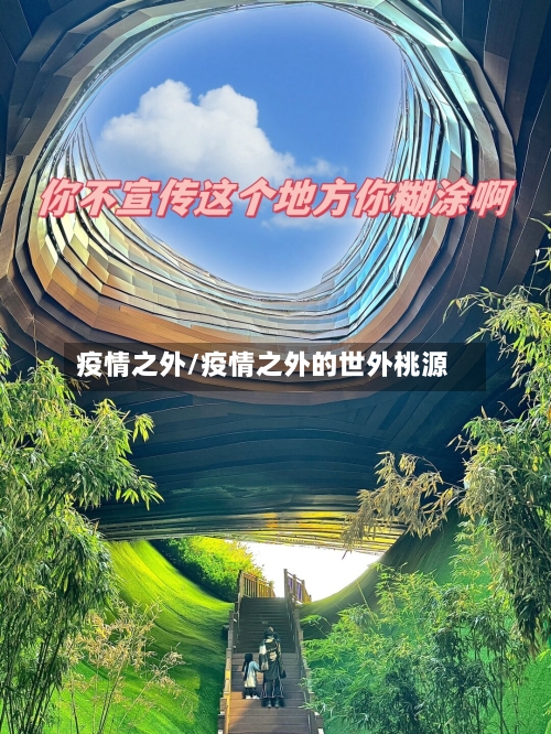疫情之外/疫情之外的世外桃源