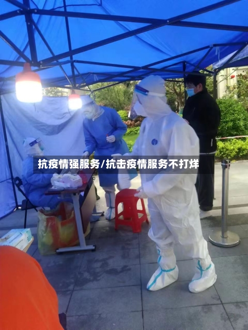 抗疫情强服务/抗击疫情服务不打烊-第3张图片