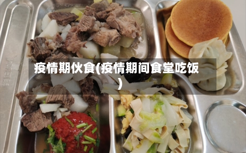 疫情期伙食(疫情期间食堂吃饭)-第3张图片